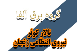 تالار کوثر نیروی انتظامی